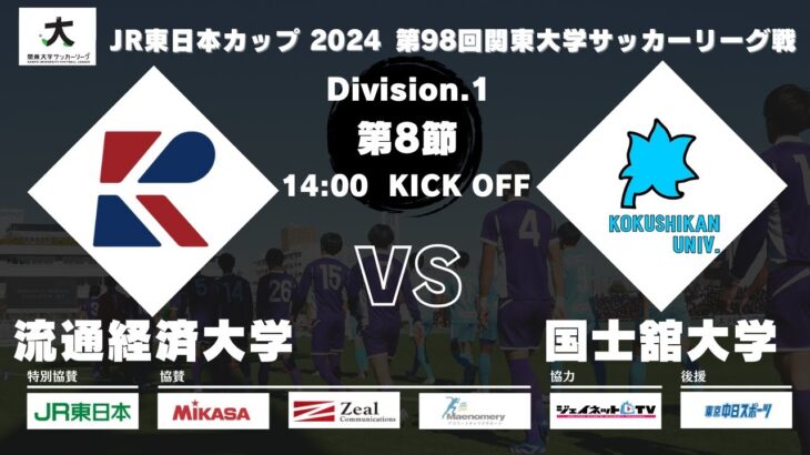 JR東⽇本カップ2024 第98回関東⼤学サッカーリーグ戦 1部 第8節 流通経済⼤学vs国士舘⼤学