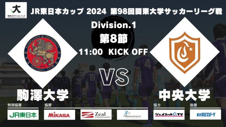 JR東⽇本カップ2024 第98回関東⼤学サッカーリーグ戦 1部 第8節 駒澤⼤学vs中央⼤学