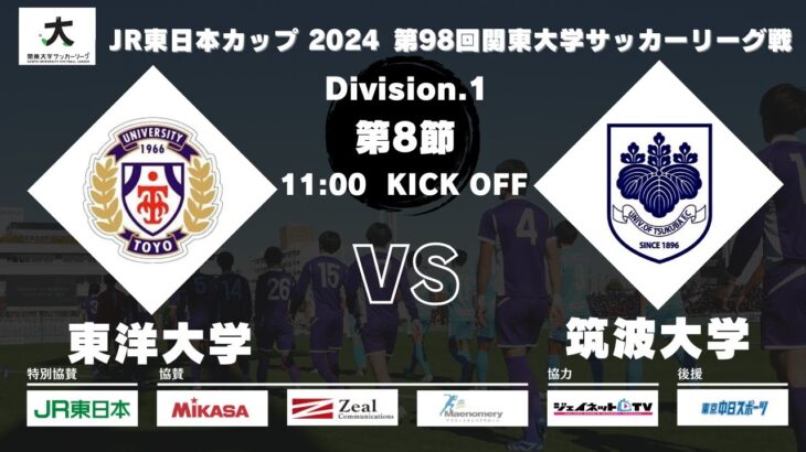 JR東⽇本カップ2024 第98回関東⼤学サッカーリーグ戦 1部 第8節 東洋⼤学vs筑波⼤学