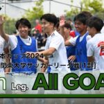 『JR東日本カップ2024 第98回 関東大学サッカーリーグ戦』1部リーグ第7節ゴール集