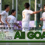『JR東日本カップ2024 第98回 関東大学サッカーリーグ戦』1部リーグ第9節ゴール集