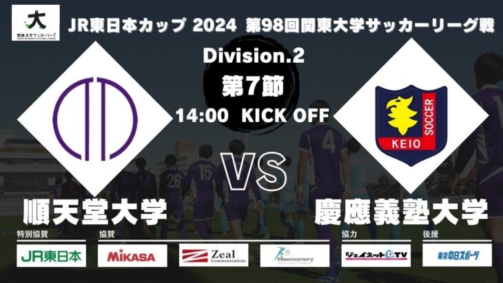 JR東日本カップ2024 第98回関東大学サッカーリーグ戦 2部 第7節 順天堂大学 vs 慶應義塾大学