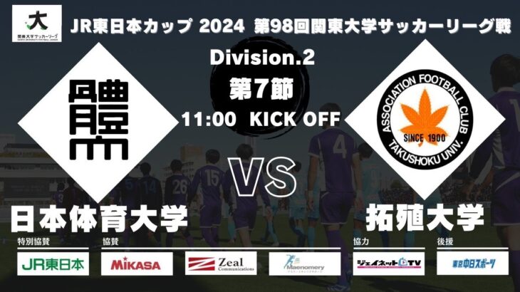 JR東日本カップ2024 第98回関東大学サッカーリーグ戦 2部 第7節 日本体育大学 vs 拓殖大学