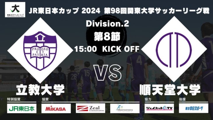 JR東⽇本カップ2024 第98回関東⼤学サッカーリーグ戦 2部 第8節 立教⼤学vs順天堂⼤学