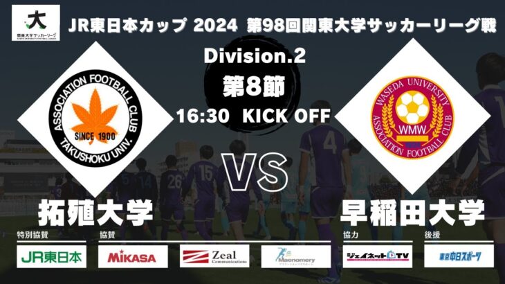 JR東⽇本カップ2024 第98回関東⼤学サッカーリーグ戦 2部 第8節 拓殖⼤学vs早稲田⼤学