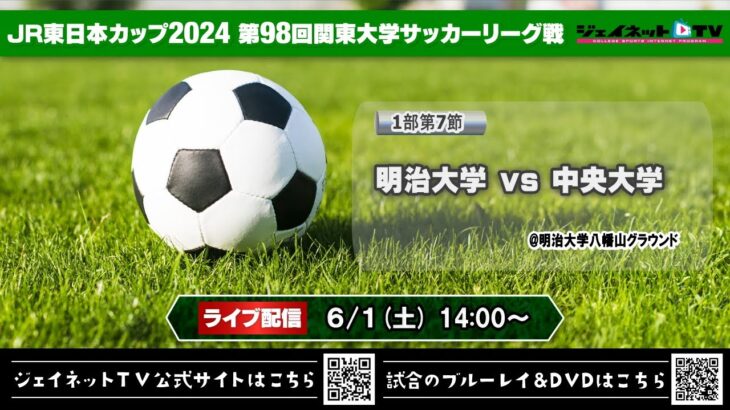 JR東日本カップ2024 第98回関東大学サッカーリーグ戦《1部第7節》明治大学vs中央大学