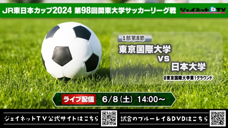 JR東日本カップ2024 第98回関東大学サッカーリーグ戦《1部第8節》東京国際大学vs日本大学