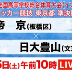 【LIVE配信】インターハイ東京大会　準決勝① 帝京×日大豊山