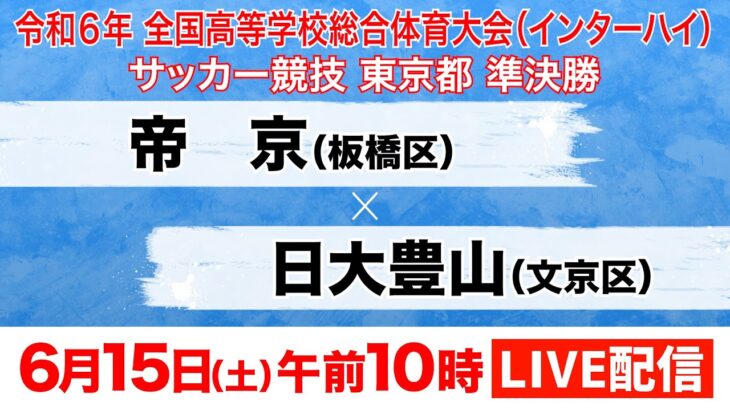 【LIVE配信】インターハイ東京大会　準決勝① 帝京×日大豊山