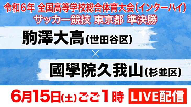 【LIVE配信】インターハイ東京大会　準決勝② 駒澤大高×國學院久我山