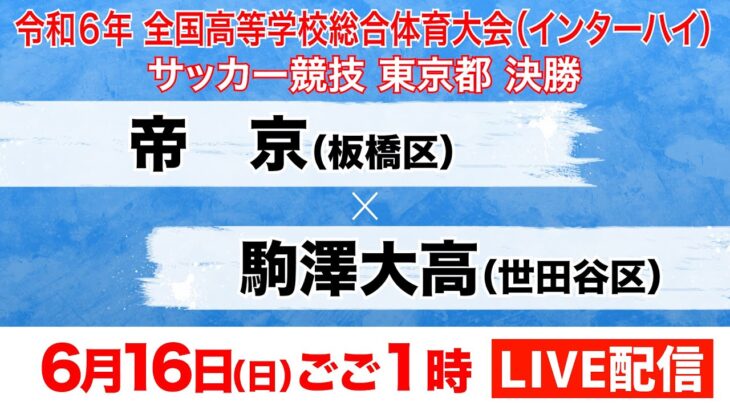 【LIVE配信】インターハイ東京大会 決勝 帝京×駒澤大高