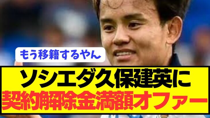 【速報】日本代表MF久保建英に約102億円のオファーで電撃移籍へ！！！！！！