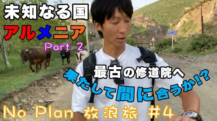 【No Plan 放浪旅#4】未知なる国・アルメニア | ひとり旅 | バックパッカー | Backacker | ゲガルド修道院 | Geghard Monastery | サッカー | Bars