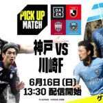 【古橋亨梧 出演｜プレマッチライブ配信】ヴィッセル神戸×川崎フロンターレ｜PICK UP MATCH｜2024明治安田J1リーグ第18節