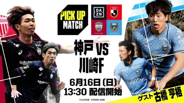 【古橋亨梧 出演｜プレマッチライブ配信】ヴィッセル神戸×川崎フロンターレ｜PICK UP MATCH｜2024明治安田J1リーグ第18節