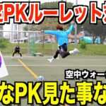 【こんなPK見た事ない！】過去最大ルーレット対決で神シュートが連発したw