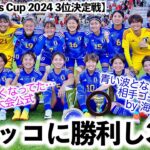 【SUD Ladies Cup 2024 3位決定戦】「ジャポンは雪辱を果たした‼︎」モロッコに勝利し3位の日本を海外メディア称賛！