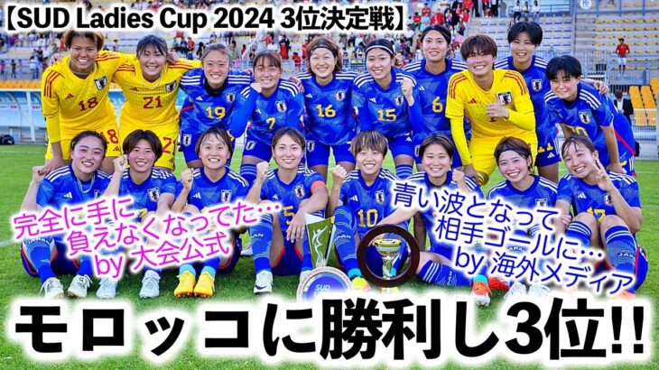 【SUD Ladies Cup 2024 3位決定戦】「ジャポンは雪辱を果たした‼︎」モロッコに勝利し3位の日本を海外メディア称賛！