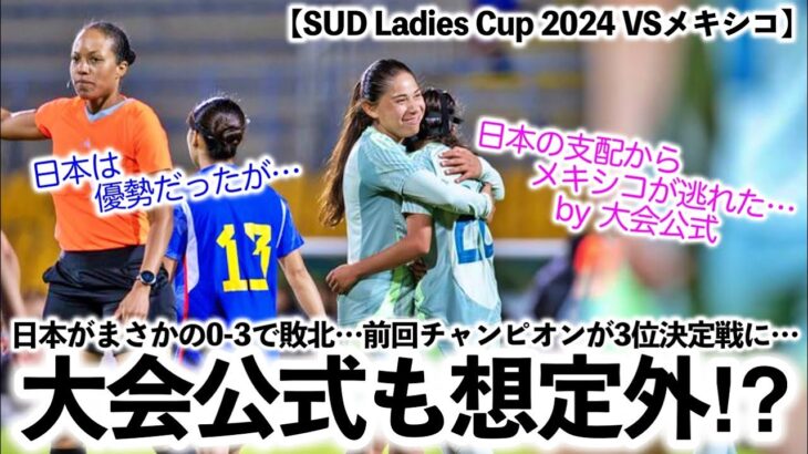 【SUD Ladies Cup 2024 VSメキシコ】「日本の支配から逃れた…‼︎」日本の0-3での敗北は大会公式も想定外⁉︎