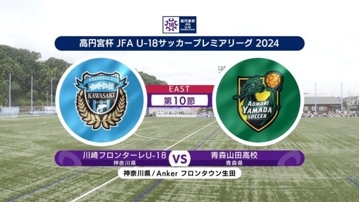 【ハイライト】川崎フロンターレU-18 vs. 青森山田高校｜高円宮杯 JFA U-18 サッカープレミアリーグ 2024 EAST 第10節 #soccer