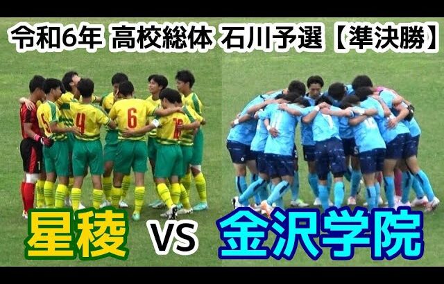 星稜VS金沢学院【ハイライト】高校総体 石川予選【準決勝】