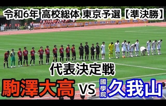 【速報】駒澤大高VS國學院久我山【ハイライト】高校総体 東京予選