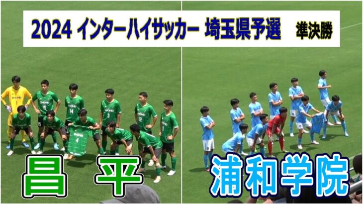 昌平  VS  浦和学院　2024  インターハイ埼玉予選　準決勝