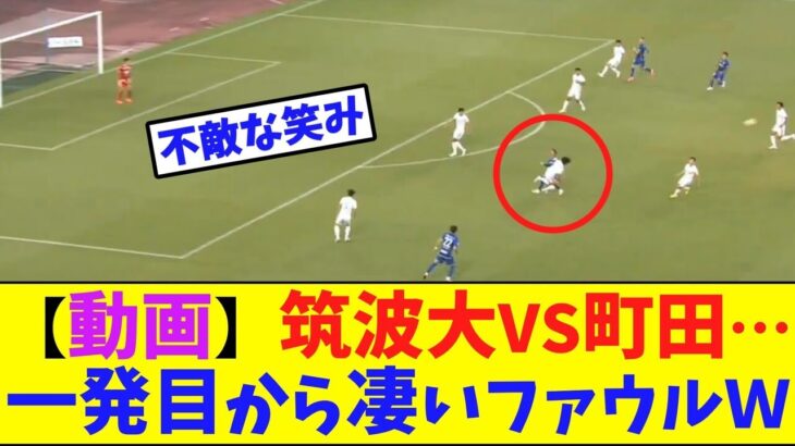 【動画】筑波大VS町田…一発目から凄いファウルをしてる件ＷＷＷＷＷＷＷＷＷ