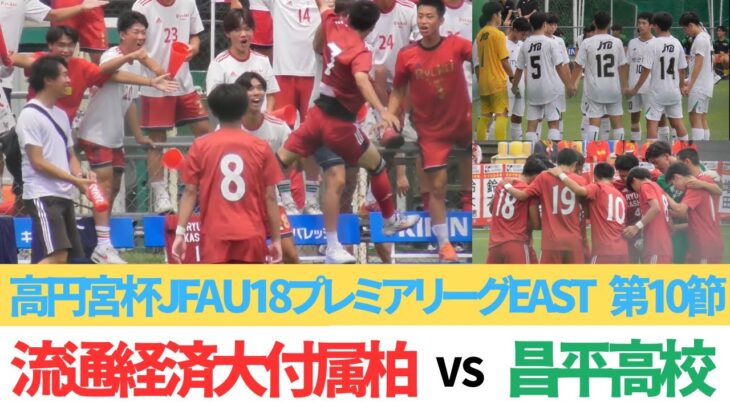 流通経済大学付属柏高校 VS 昌平高校HIGHLIGHT※昌平高校得点シーン撮影なし【高円宮杯JFA  U18プレミアリーグ第10節】