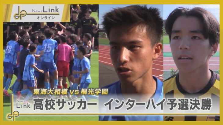 東海大相模VS桐蔭学園 高校サッカー インターハイ予選決勝【News Linkオンライン】