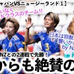 【なでしこジャパンVSニュージーランド①】「世界クラスの日本の脅威は…」日本が2-0で勝利！敗れたNZから絶賛の声‼︎