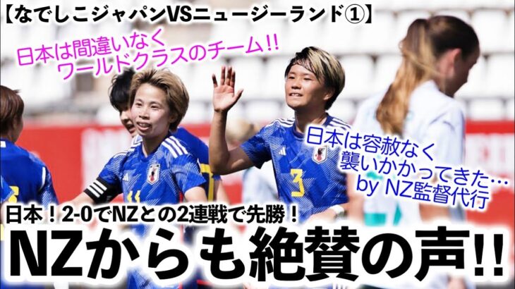 【なでしこジャパンVSニュージーランド①】「世界クラスの日本の脅威は…」日本が2-0で勝利！敗れたNZから絶賛の声‼︎