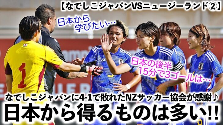 【なでしこジャパンVSニュージーランド②】「日本の後半から学びたい…」日本に4-1で敗れたNZ協会が感謝♪