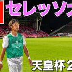 【Vlog】おこにち#158   J1セレッソ大阪と試合の日ルーティーン　地域リーガー