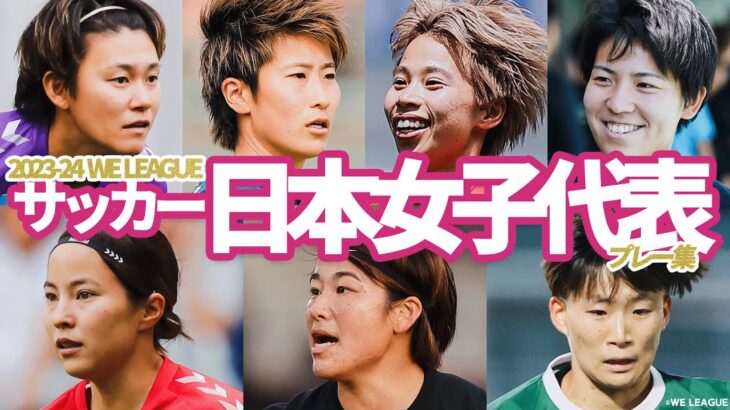 【WEリーグから世界へ】サッカー日本女子代表  選出メンバー プレー集 山下杏也加/平尾知佳/田中美南/清家貴子/北川ひかる/高橋はな/藤野あおば