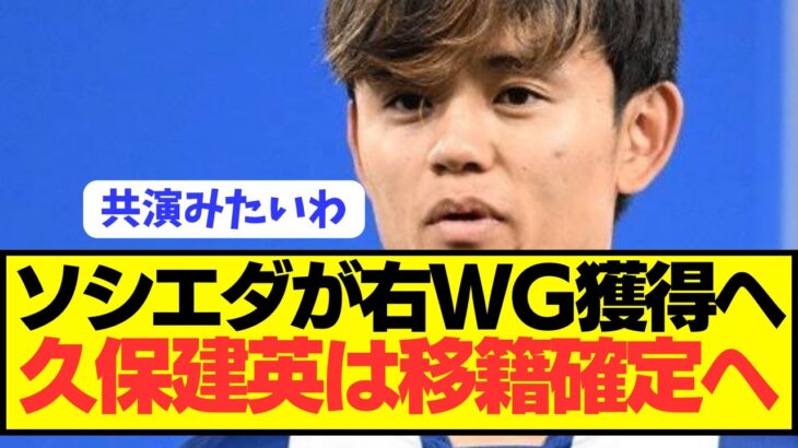 【速報】久保建英所属のソシエダが超将来有望の若手右WG獲得に動き出す！！！！！！！