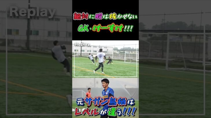 【WINNER’S】絶対に股は抜かせないGK・けーすけ！！！【vs FC LISEM】【けーすけ】