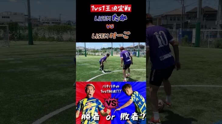 【WINNER’S】LISEMたか vs LISEMけーご！！！【1vs1王最強決定戦】【LISEMたか＆けーご】