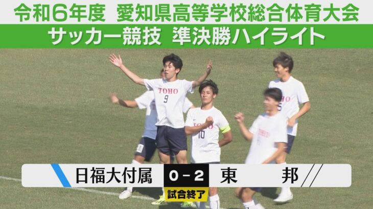 【準決勝】日福大付属✕東邦【高校サッカー愛知インターハイ】ハイライト