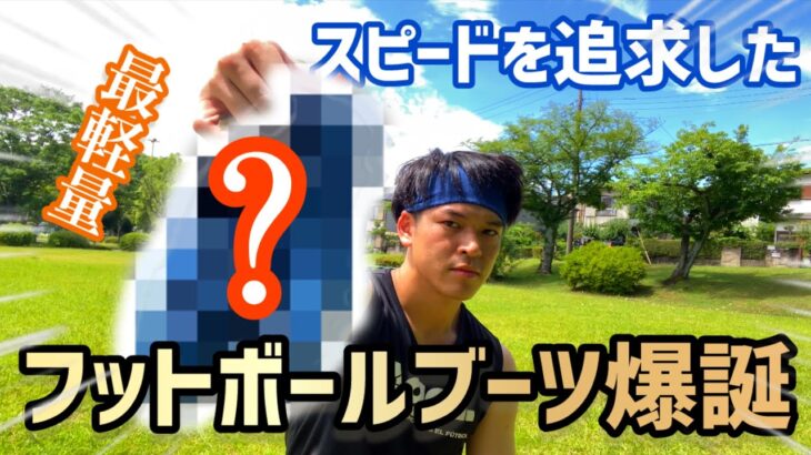 【サッカー スパイク】スピードドリブラー必見!!学生に大人気の新発売スパイクを収益で買ってレビューしてみた（ミズノ アルファ ジャパン）