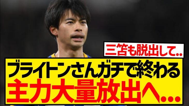 【悲報】ブライトン完全終了、主力大量放出でオワコンに…