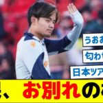 【匂わせ過ぎ！】久保、お別れの模様