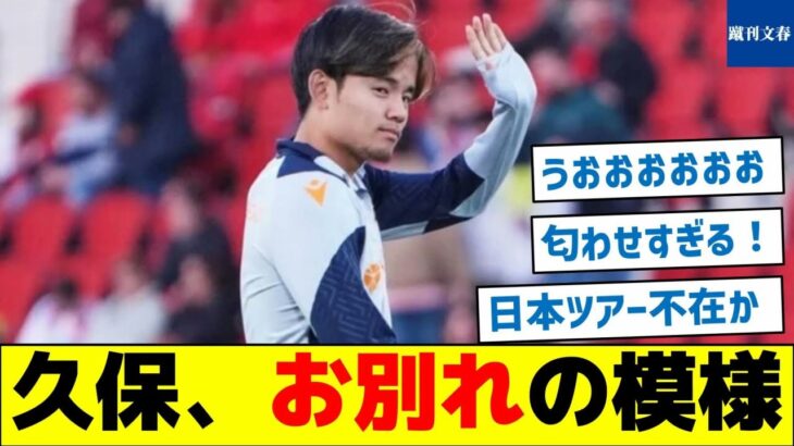 【匂わせ過ぎ！】久保、お別れの模様