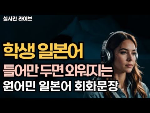 계속 들으면서 외우는 라이브 : 원어민이 쓰는 학생 회화