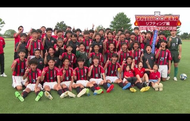 学校対抗〇〇選手権・リフティング編 宮崎市 日章学園中学校サッカー部