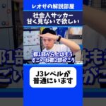 レオザが奮闘する社会人サッカーのレベルがヤバすぎる