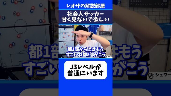 レオザが奮闘する社会人サッカーのレベルがヤバすぎる