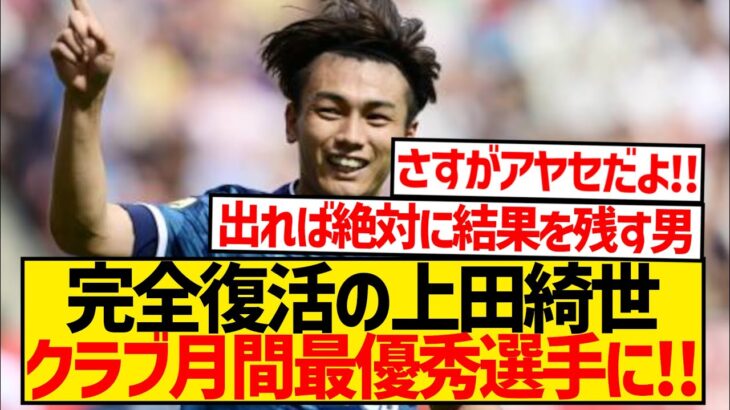 【完全復活】終盤大活躍の上田綺世、クラブ月間最優秀賞受賞キター！！！！！！！！！！