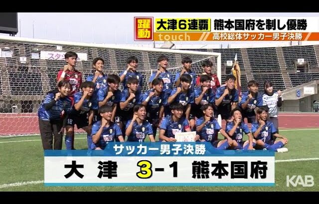 【熊本県高校総体】男子サッカー決勝　大津が延長戦を制す