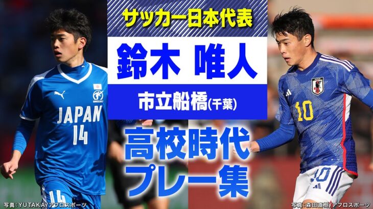 【日本高校選抜】鈴木唯人 高校サッカープレー集｜全国高校サッカー選手権大会